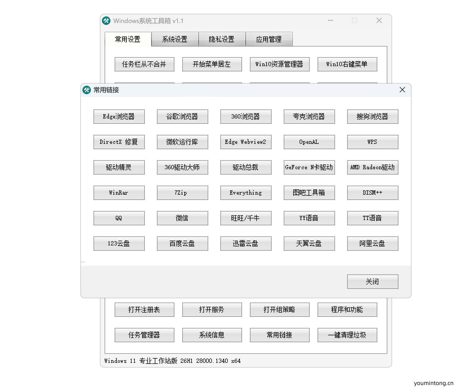 【搬运】Windows系统工具箱 V1.1 系统优化与维护工具 (2026.01.03)