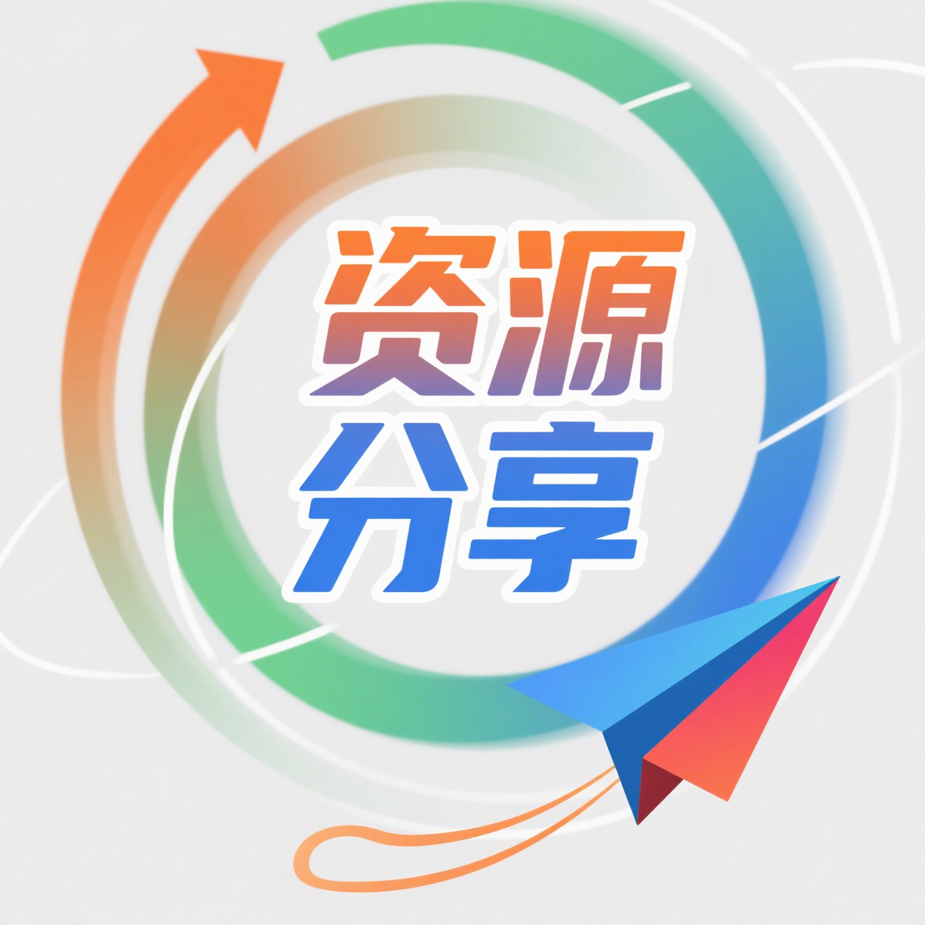 资源分享