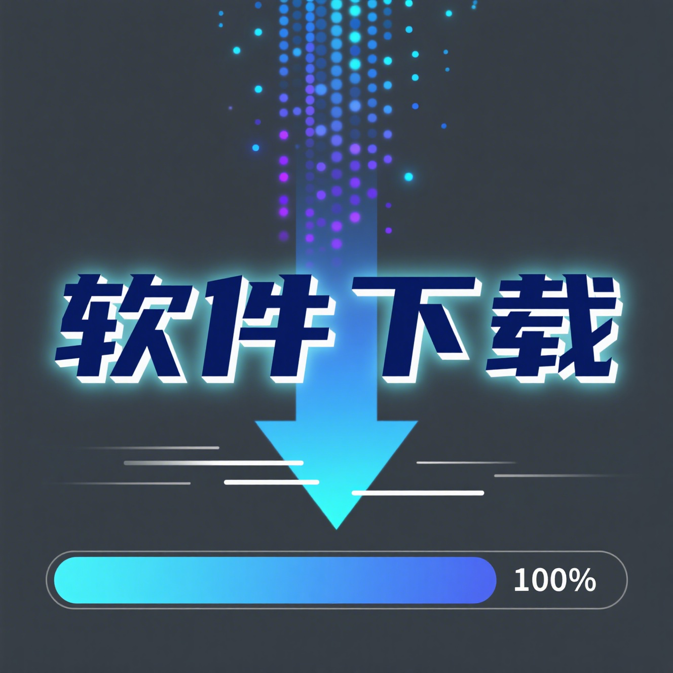软件下载
